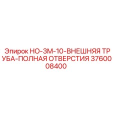 3760008400 HO-3M-10-ВНЕШНЯЯ ТРУБА-ПОЛНАЯ ОТВЕРСТИЯ Epiroc