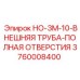 3760008400 HO-3M-10-ВНЕШНЯЯ ТРУБА-ПОЛНАЯ ОТВЕРСТИЯ Epiroc