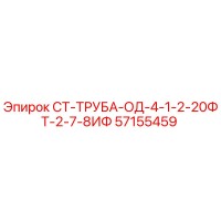 57155459 СТ-ТРУБА-ОД-4-1-2-20ФТ-2-7-8ИФ Epiroc