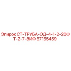 57155459 СТ-ТРУБА-ОД-4-1-2-20ФТ-2-7-8ИФ Epiroc