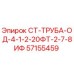 57155459 СТ-ТРУБА-ОД-4-1-2-20ФТ-2-7-8ИФ Epiroc