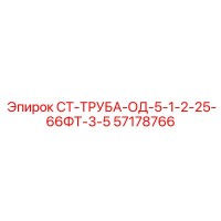 57178766 СТ-ТРУБА-ОД-5-1-2-25-66ФТ-3-5 Epiroc