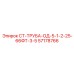 57178766 СТ-ТРУБА-ОД-5-1-2-25-66ФТ-3-5 Epiroc