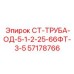 57178766 СТ-ТРУБА-ОД-5-1-2-25-66ФТ-3-5 Epiroc