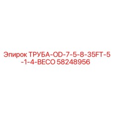 58248956 ТРУБА-OD-7-5-8-35FT-5-1-4-BECO Epiroc