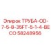 58248956 ТРУБА-OD-7-5-8-35FT-5-1-4-BECO Epiroc