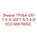 56978992 ТРУБА-OD-7-5-8-45FT-5-1-4-BECO Epiroc