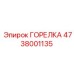 ГОРЕЛКА 4738001135 Epiroc