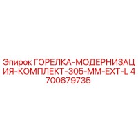 4700679735 ГОРЕЛКА-МОДЕРНИЗАЦИЯ-КОМПЛЕКТ-305-MM-EXT-L Эпирок