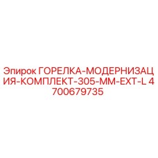 4700679735 ГОРЕЛКА-МОДЕРНИЗАЦИЯ-КОМПЛЕКТ-305-MM-EXT-L Эпирок