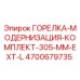 4700679735 ГОРЕЛКА-МОДЕРНИЗАЦИЯ-КОМПЛЕКТ-305-MM-EXT-L Эпирок