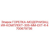4700679736 ГОРЕЛКА-МОДЕРНИЗАЦИЯ-КОМПЛЕКТ-305-MM-EXT-R Эпирок