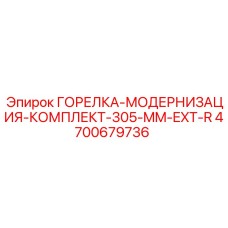 4700679736 ГОРЕЛКА-МОДЕРНИЗАЦИЯ-КОМПЛЕКТ-305-MM-EXT-R Эпирок