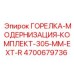 4700679736 ГОРЕЛКА-МОДЕРНИЗАЦИЯ-КОМПЛЕКТ-305-MM-EXT-R Эпирок