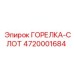 4720001684 ГОРЕЛКА-СЛОТ Эпирок