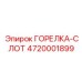 4720001899 ГОРЕЛКА-СЛОТ Эпирок