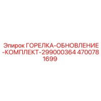 4700781699 ГОРЕЛКА-ОБНОВЛЕНИЕ-КОМПЛЕКТ-299000364 Эпирок