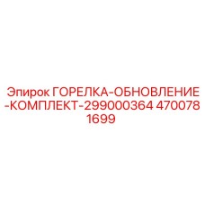 4700781699 ГОРЕЛКА-ОБНОВЛЕНИЕ-КОМПЛЕКТ-299000364 Эпирок