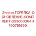 4700781699 ГОРЕЛКА-ОБНОВЛЕНИЕ-КОМПЛЕКТ-299000364 Эпирок
