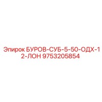 9753205854 БУРОВ-СУБ-5-50-ОДХ-12-ЛОН - Epiroc