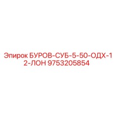9753205854 БУРОВ-СУБ-5-50-ОДХ-12-ЛОН - Epiroc