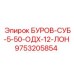 9753205854 БУРОВ-СУБ-5-50-ОДХ-12-ЛОН - Epiroc