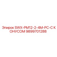 9899701288 SWX-PM12-2-4M-PC-С КОНУСОМ Epiroc