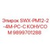 9899701288 SWX-PM12-2-4M-PC-С КОНУСОМ Epiroc