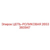 2653360947 ЦЕПЬ-РОЛИКОВАЯ Эпирок