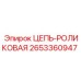 Цепь роликовая Эпирок артикул 2653360947 с антикоррозийным покрытием