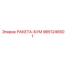 Деталь 9851246501 для тяжелых буровых условий Epiroc