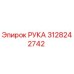 Запасная часть РУКА артикул 3128242742 производитель Epiroc