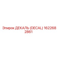 1622682861 ДЕКАЛЬ (DECAL) Epiroc