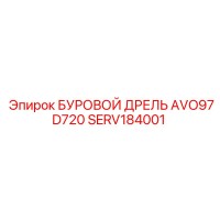 SERV184001 БУРОВОЙ ДРЕЛЬ AVO97D720 Epiroc