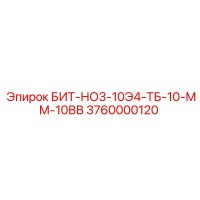 3760000120 БИТ-НО3-10Э4-ТБ-10-ММ-10ВВ Epiroc