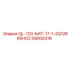 59000316 QL-120-БИТ-17-1-2Q12RRSHG2 Epiroc