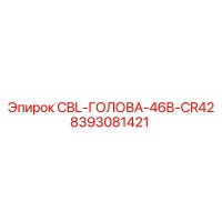 8393081421 CBL-ГОЛОВА-46B-CR42 Epiroc