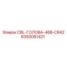 Буровая коронка диаметром 46 мм для перфораторов Epiroc