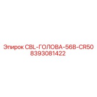 8393081422 CBL-ГОЛОВА-56B-CR50 Epiroc