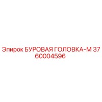 3760004596 БУРОВАЯ ГОЛОВКА-М Epiroc