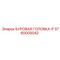 3760005042 БУРОВАЯ ГОЛОВКА-P Epiroc
