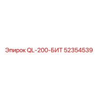 52354539 QL-200-БИТ Epiroc