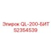 52354539 QL-200-БИТ Epiroc