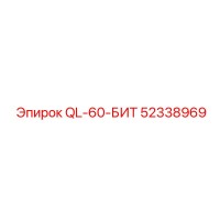 52338969 QL-60-БИТ Epiroc