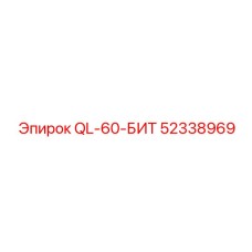 52338969 QL-60-БИТ Epiroc
