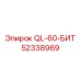52338969 QL-60-БИТ Epiroc