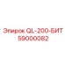 59000082 QL-200-БИТ Epiroc