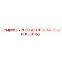 3760008665 БУРОВАЯ ГОЛОВКА-S Epiroc