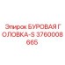3760008665 БУРОВАЯ ГОЛОВКА-S Epiroc