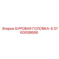 3760008666 БУРОВАЯ ГОЛОВКА-S Epiroc